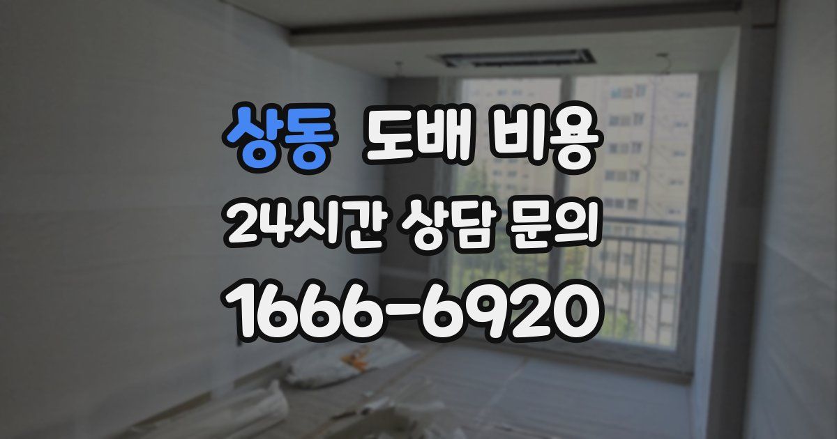 상동 도배 비용