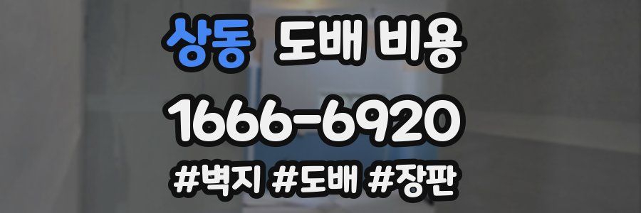 상동 도배 비용