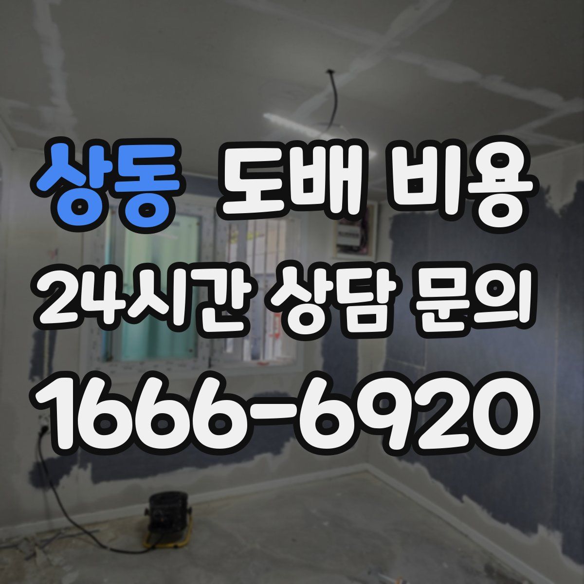 상동 도배 비용