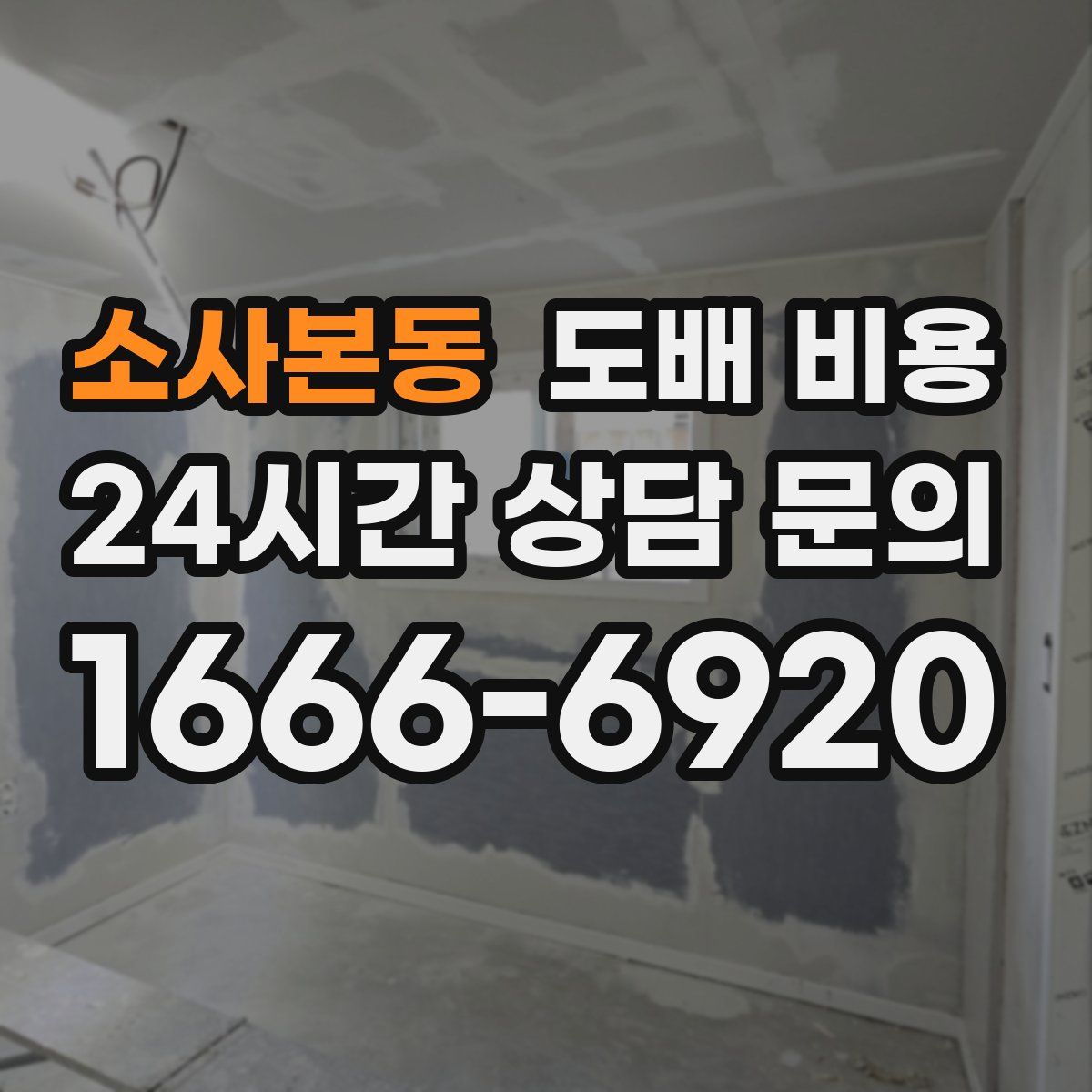 소사본동 도배 비용