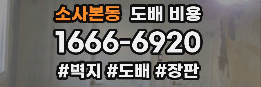 소사본동 도배 비용