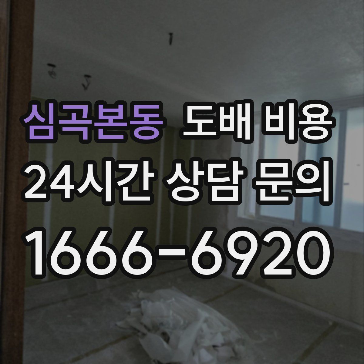 심곡본동 도배 비용