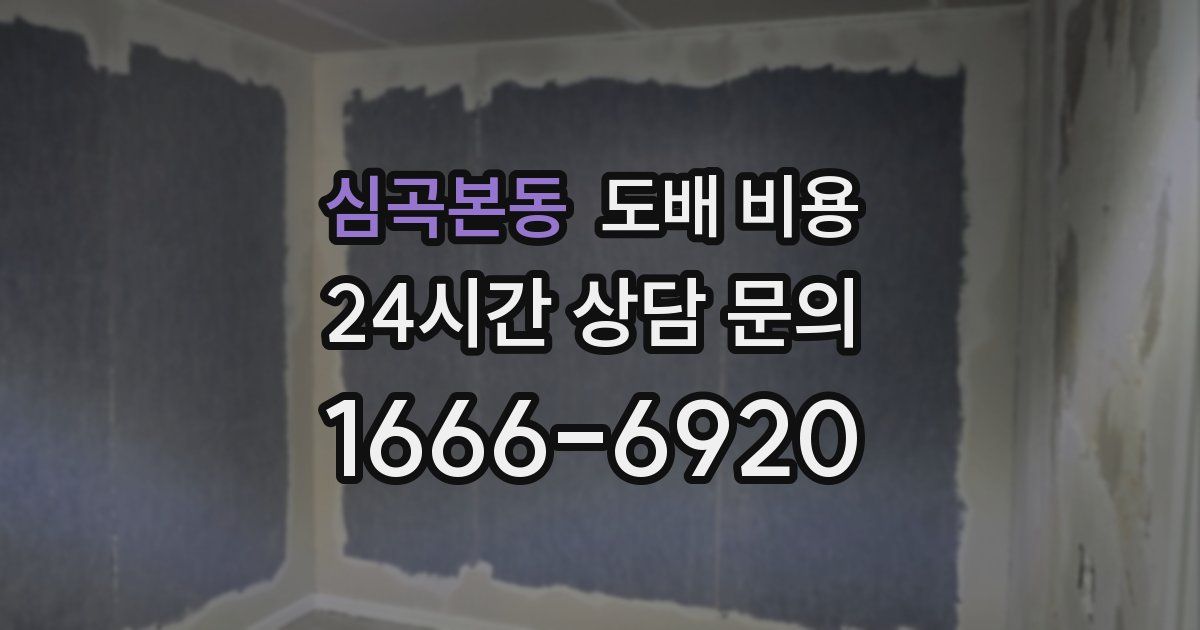 심곡본동 도배 비용