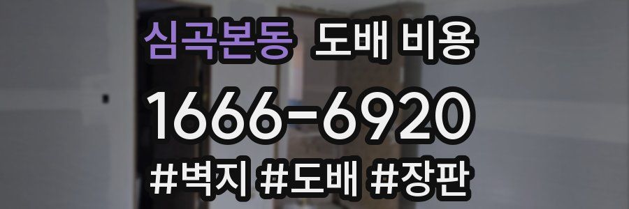 심곡본동 도배 비용
