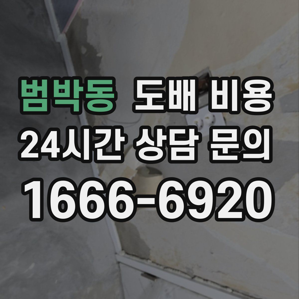 범박동 도배 비용