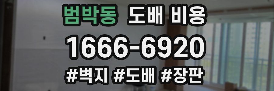 범박동 도배 비용