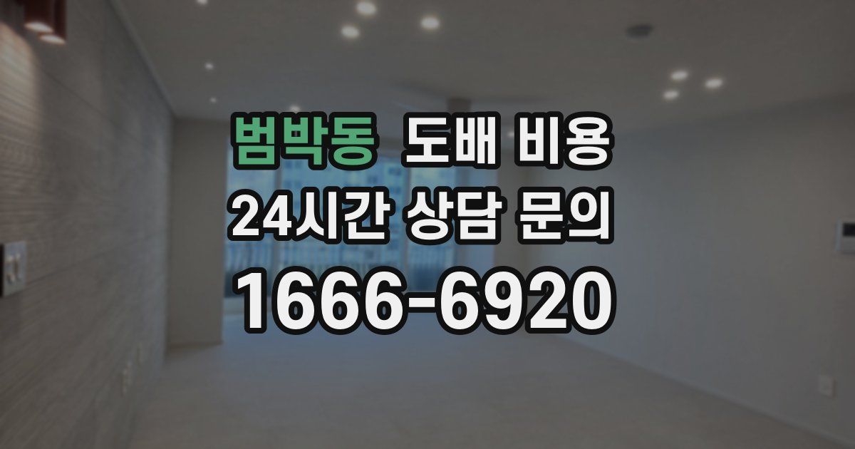 범박동 도배 비용