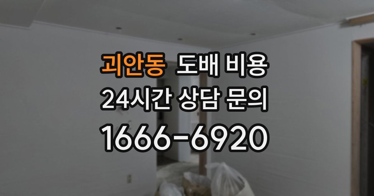 괴안동 도배 비용