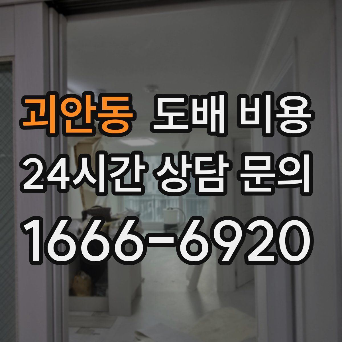 괴안동 도배 비용