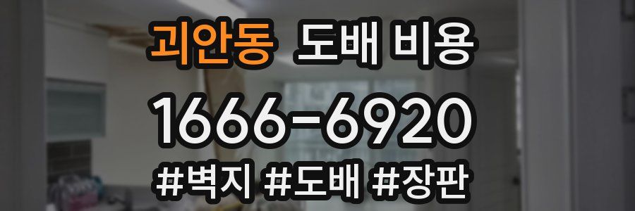 괴안동 도배 비용