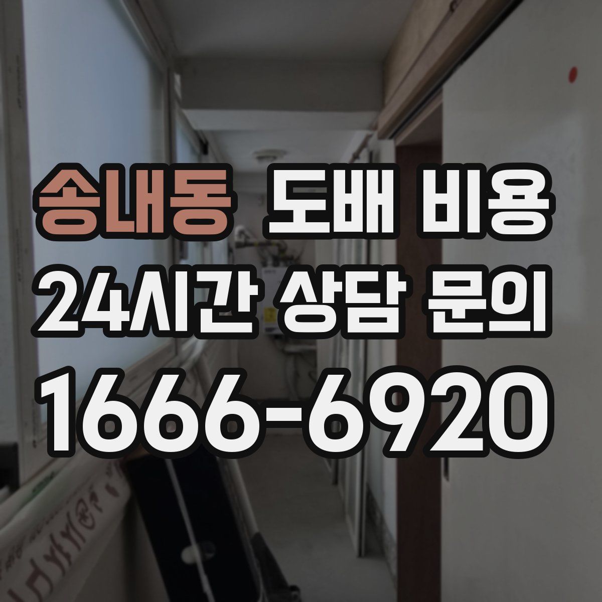 송내동 도배 비용