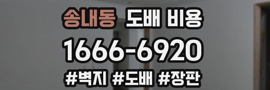 송내동 도배 비용