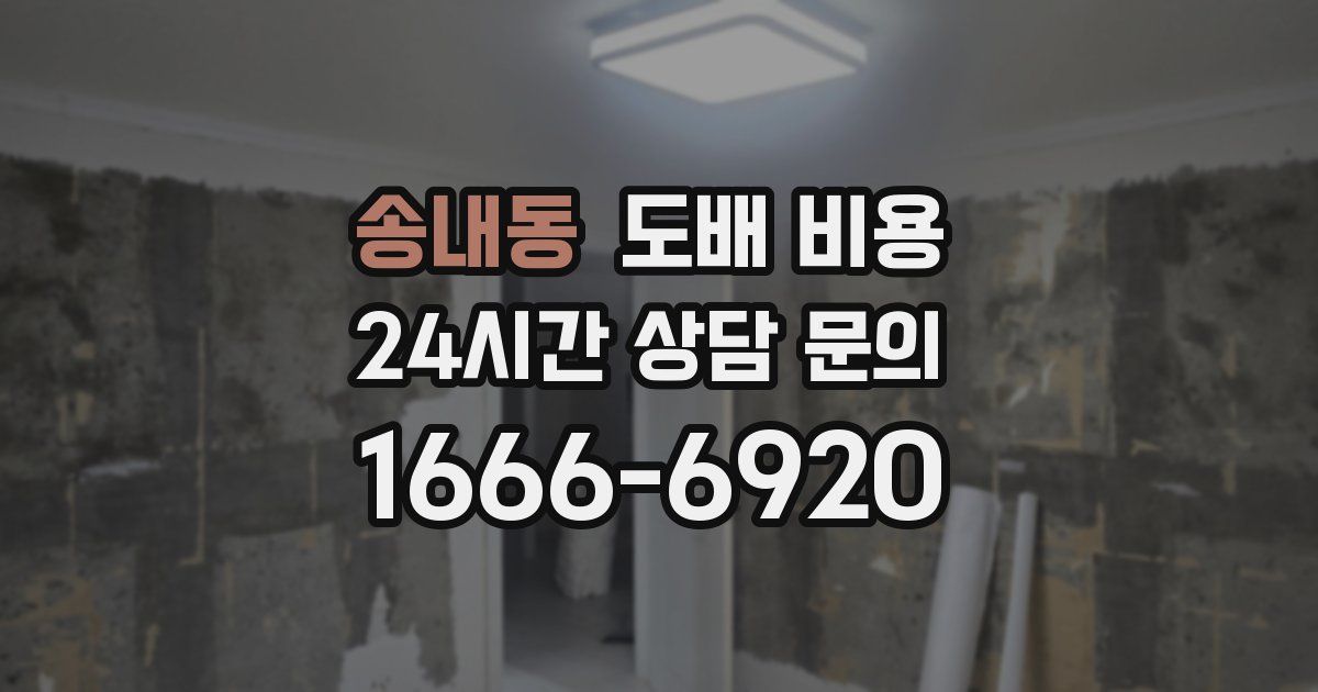 송내동 도배 비용