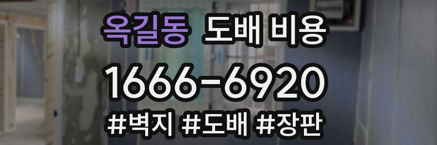 옥길동 도배 비용