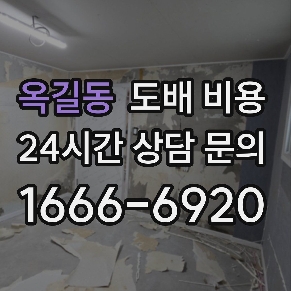 옥길동 도배 비용