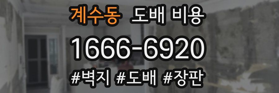 계수동 도배 비용