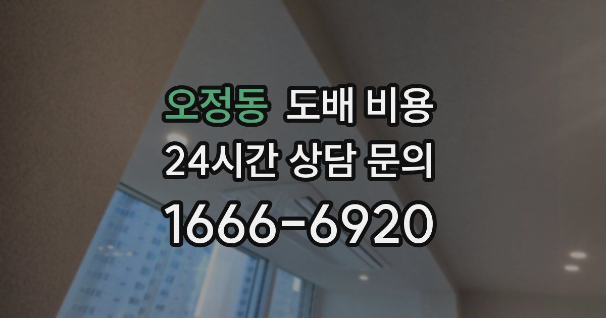 오정동 도배 비용