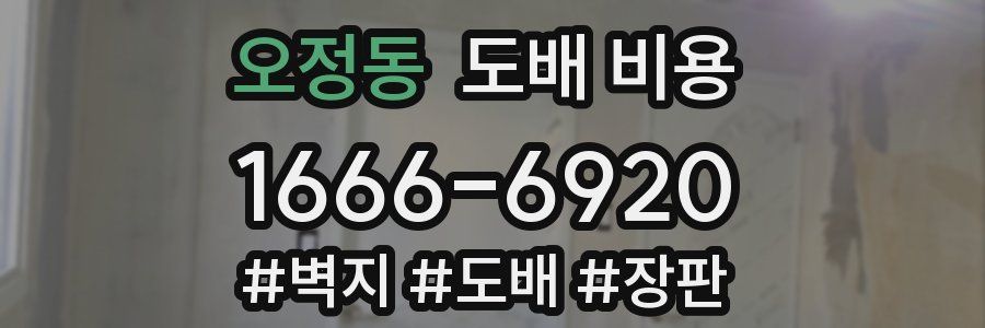 오정동 도배 비용