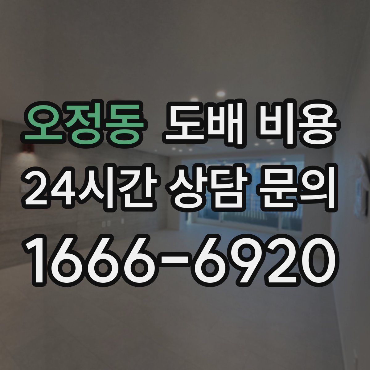 오정동 도배 비용