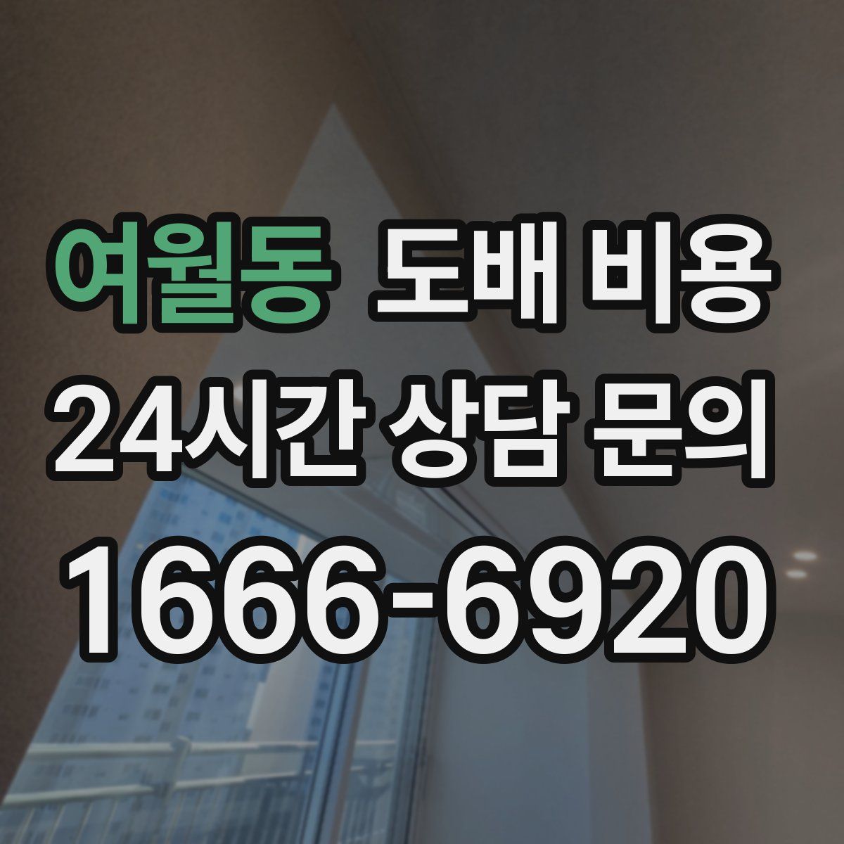 여월동 도배 비용