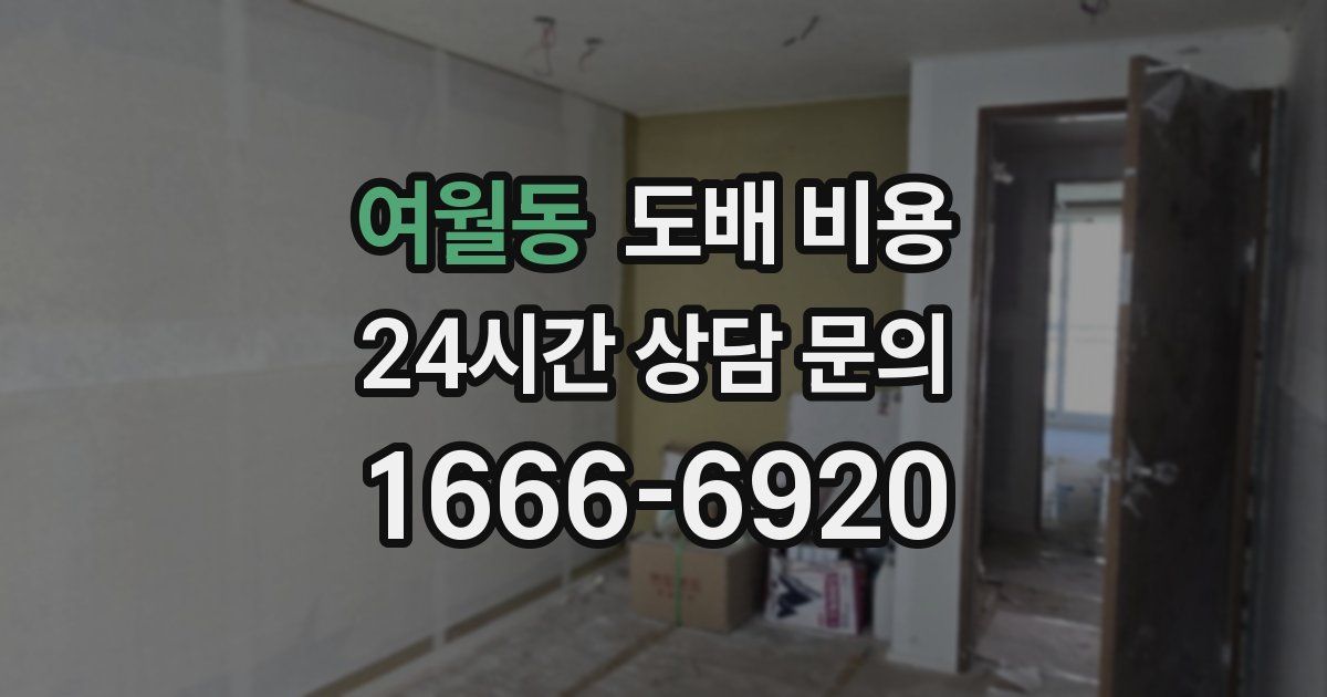여월동 도배 비용