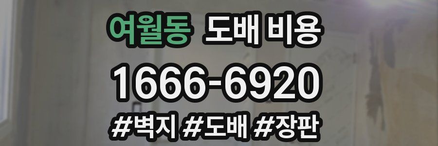 여월동 도배 비용