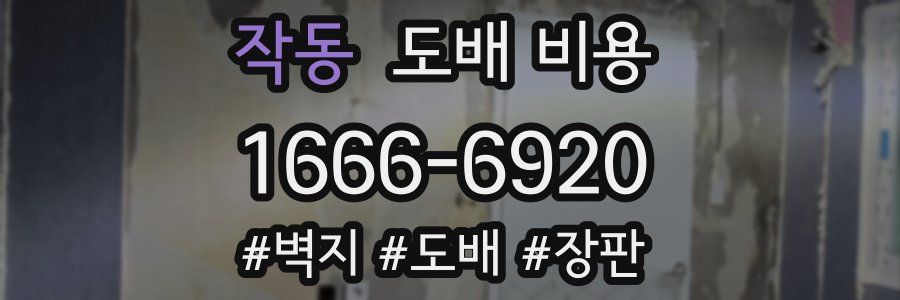 작동 도배 비용
