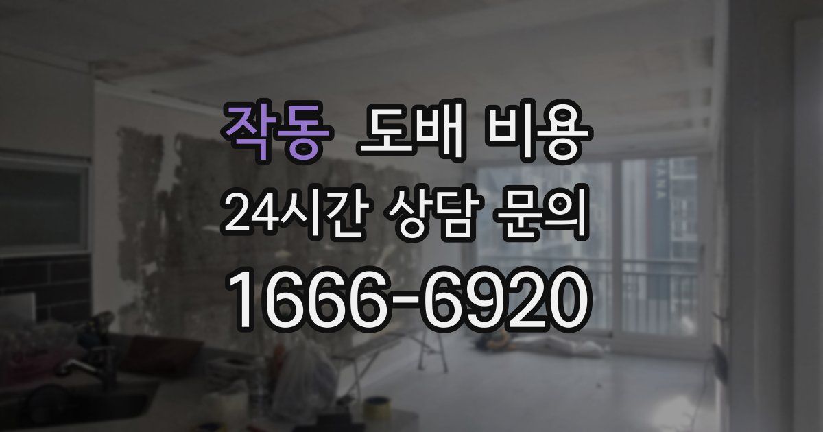 작동 도배 비용