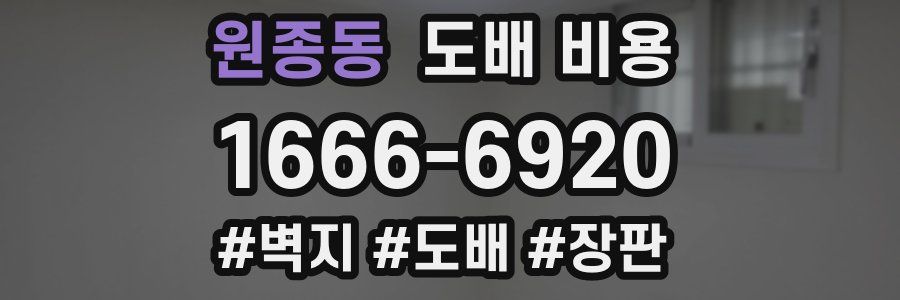 원종동 도배 비용