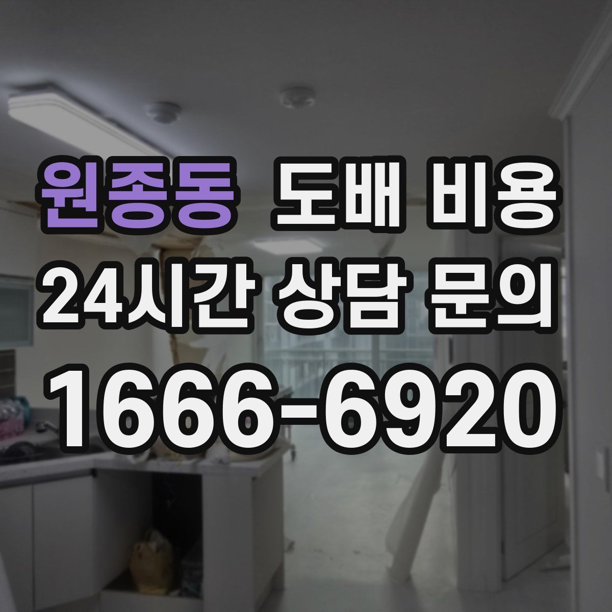 원종동 도배 비용