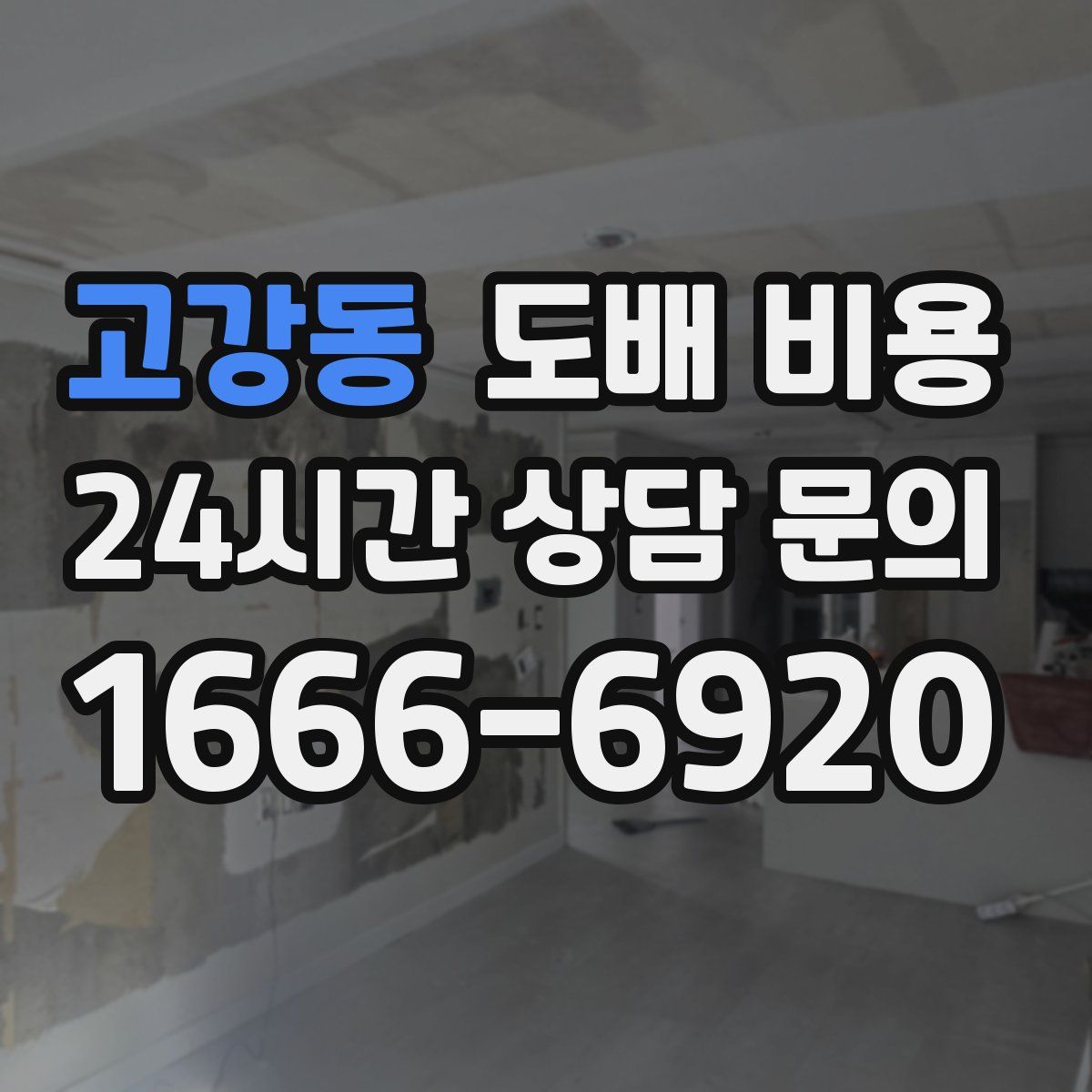 고강동 도배 비용