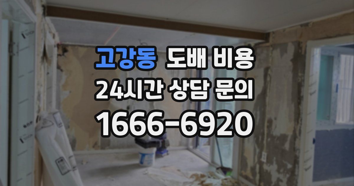 고강동 도배 비용