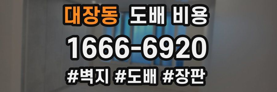 대장동 도배 비용