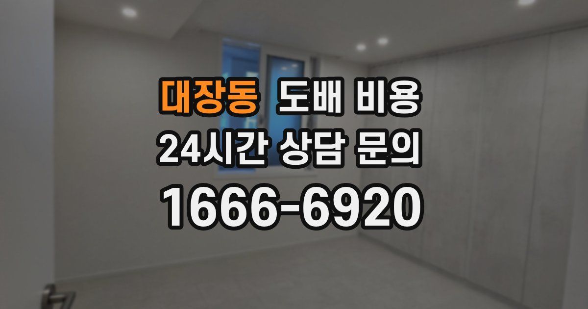 대장동 도배 비용