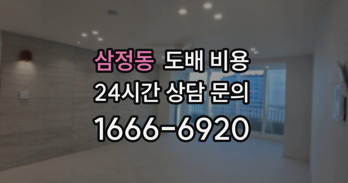 삼정동 도배 비용