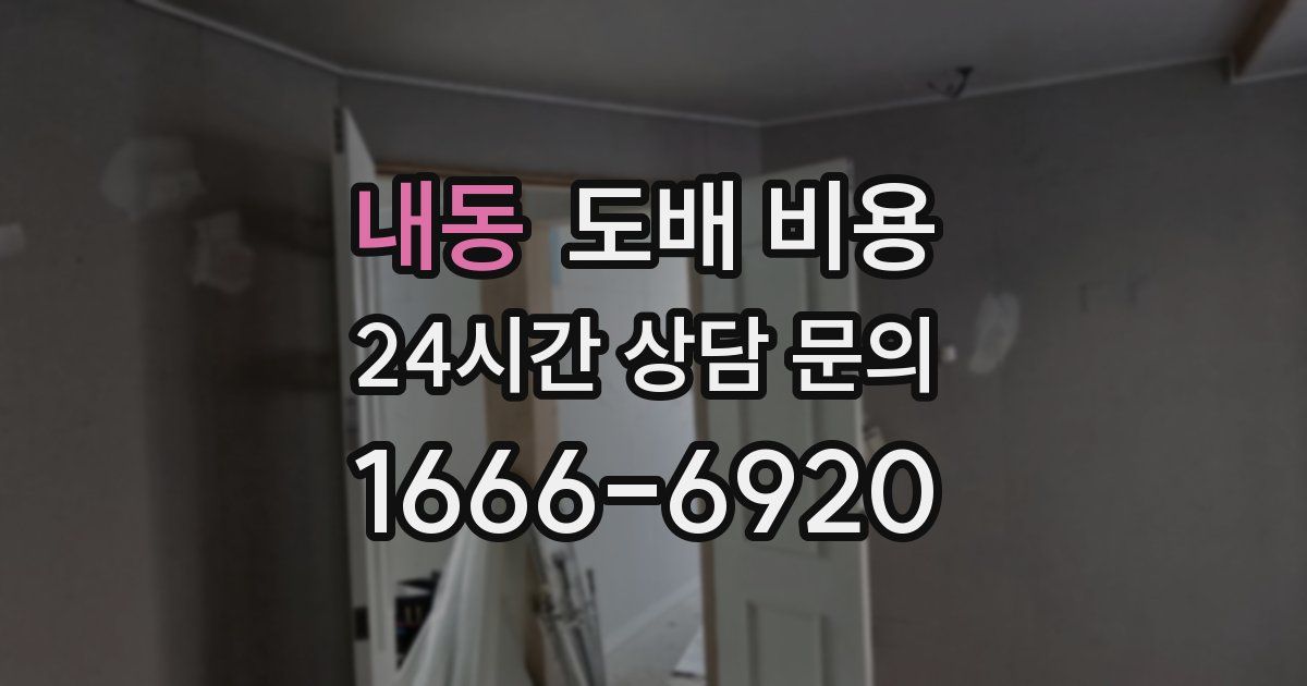내동 도배 비용