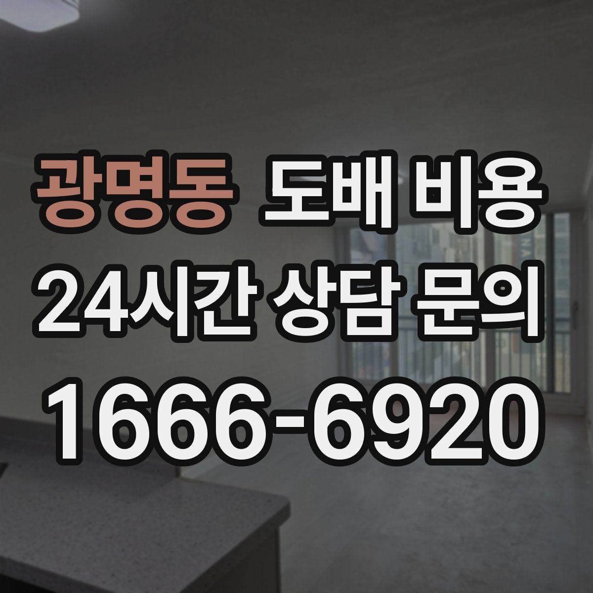 광명동 도배 비용