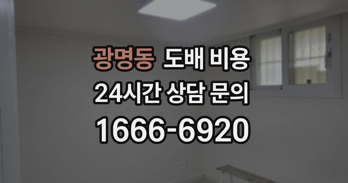 광명동 도배 비용