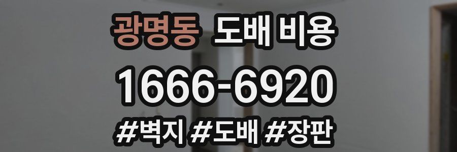 광명동 도배 비용