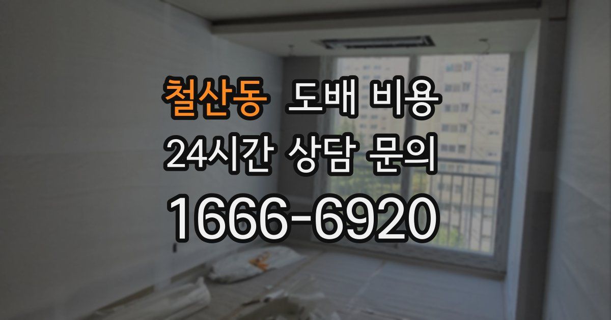 철산동 도배 비용