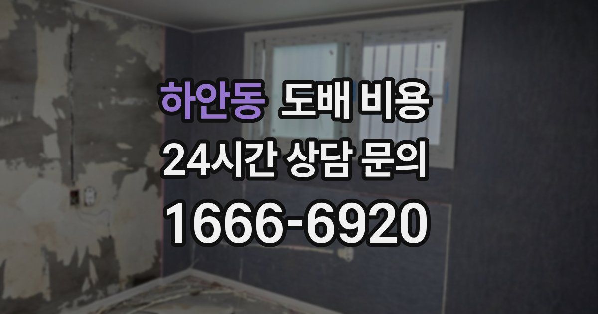 하안동 도배 비용
