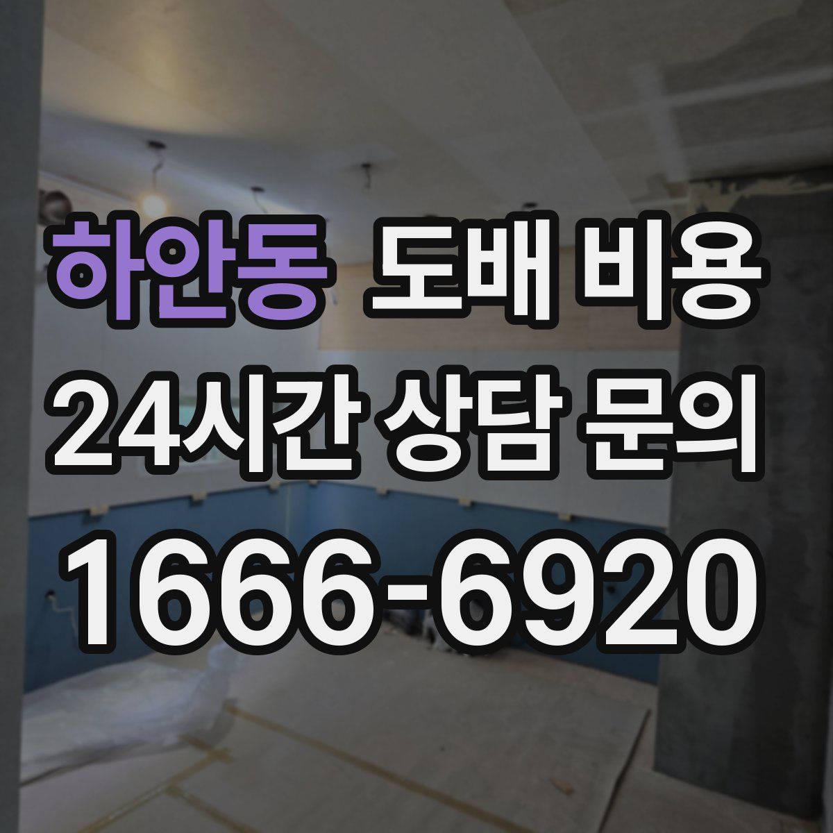 하안동 도배 비용