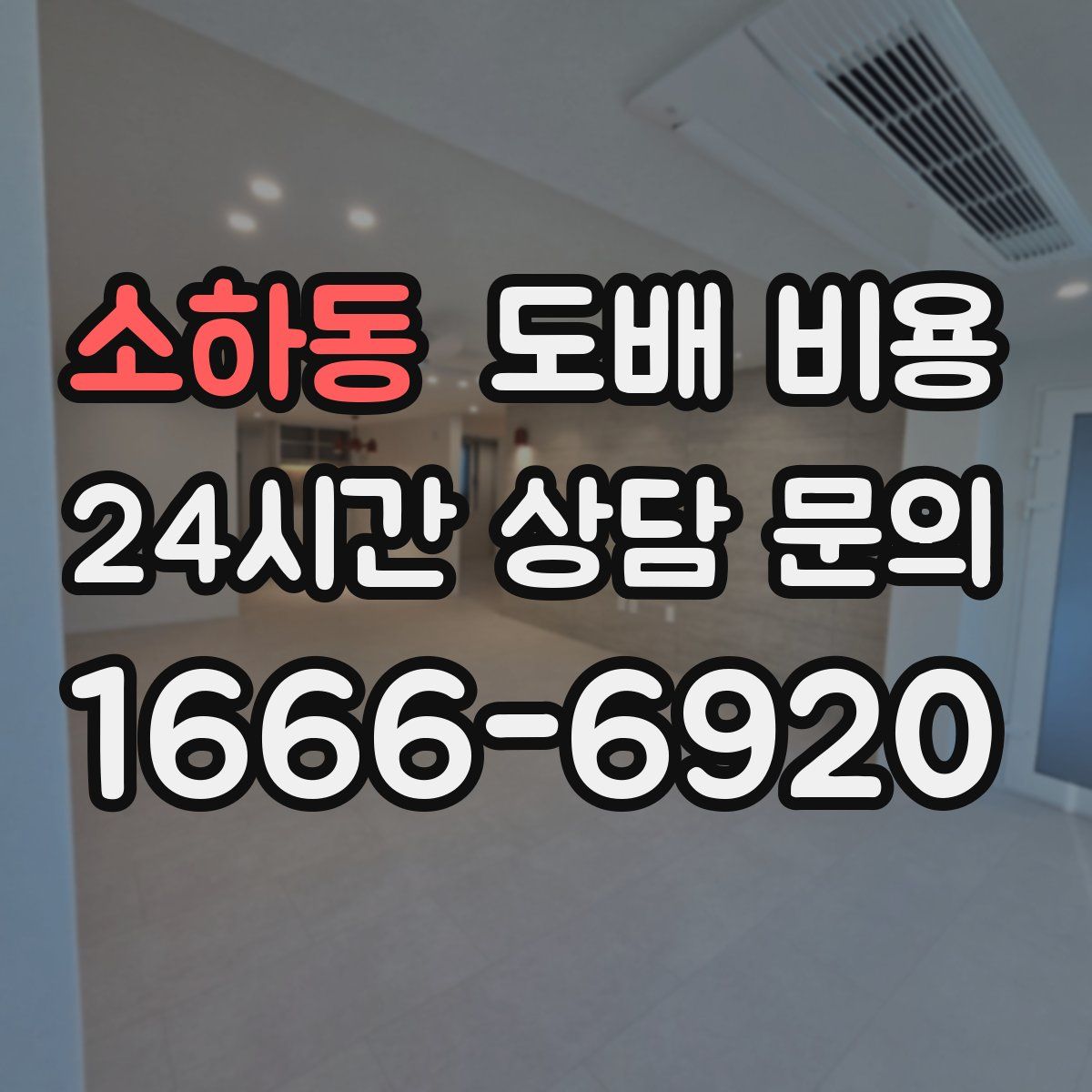 소하동 도배 비용