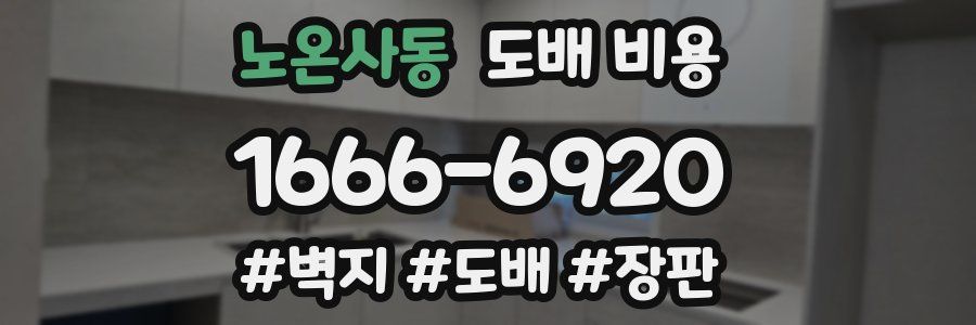 노온사동 도배 비용