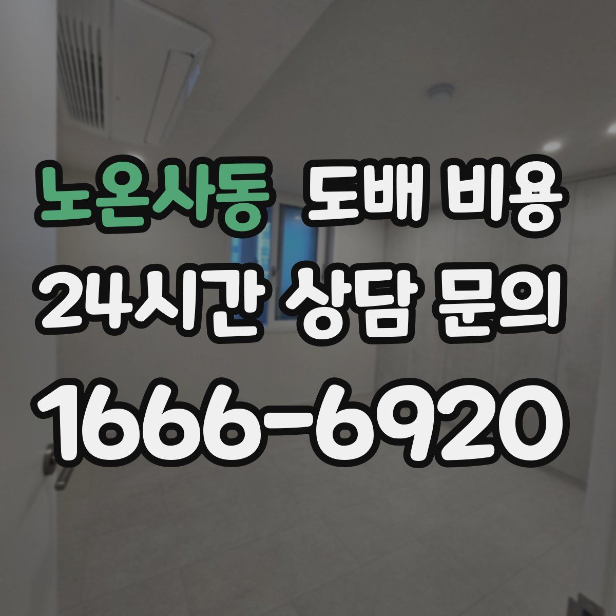 노온사동 도배 비용