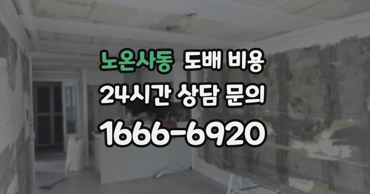 노온사동 도배 비용