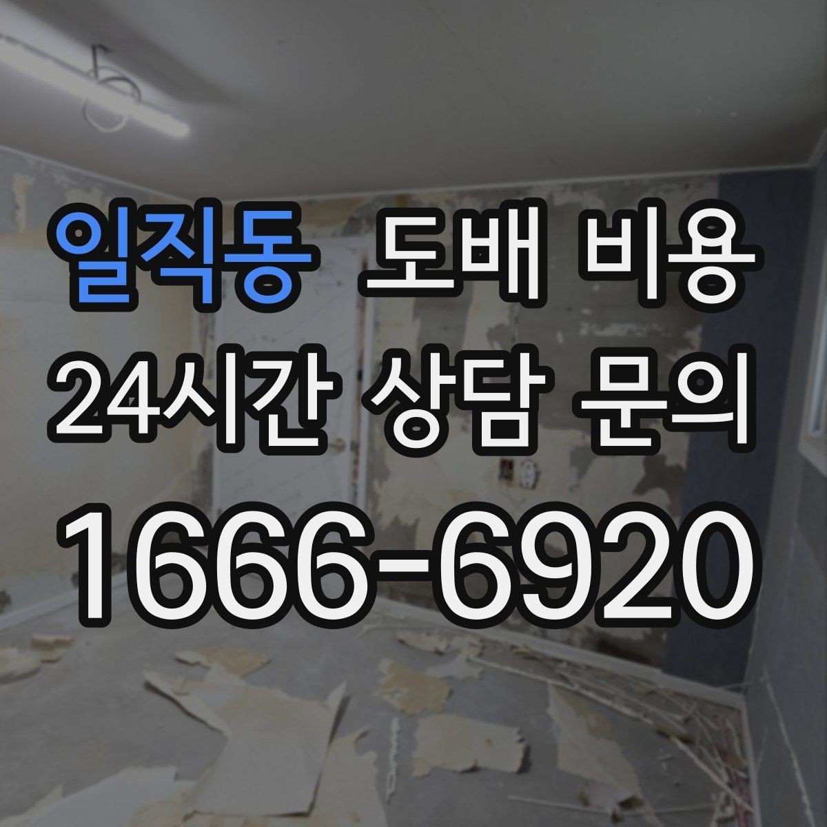 일직동 도배 비용 문의 전 준비해야 할 것