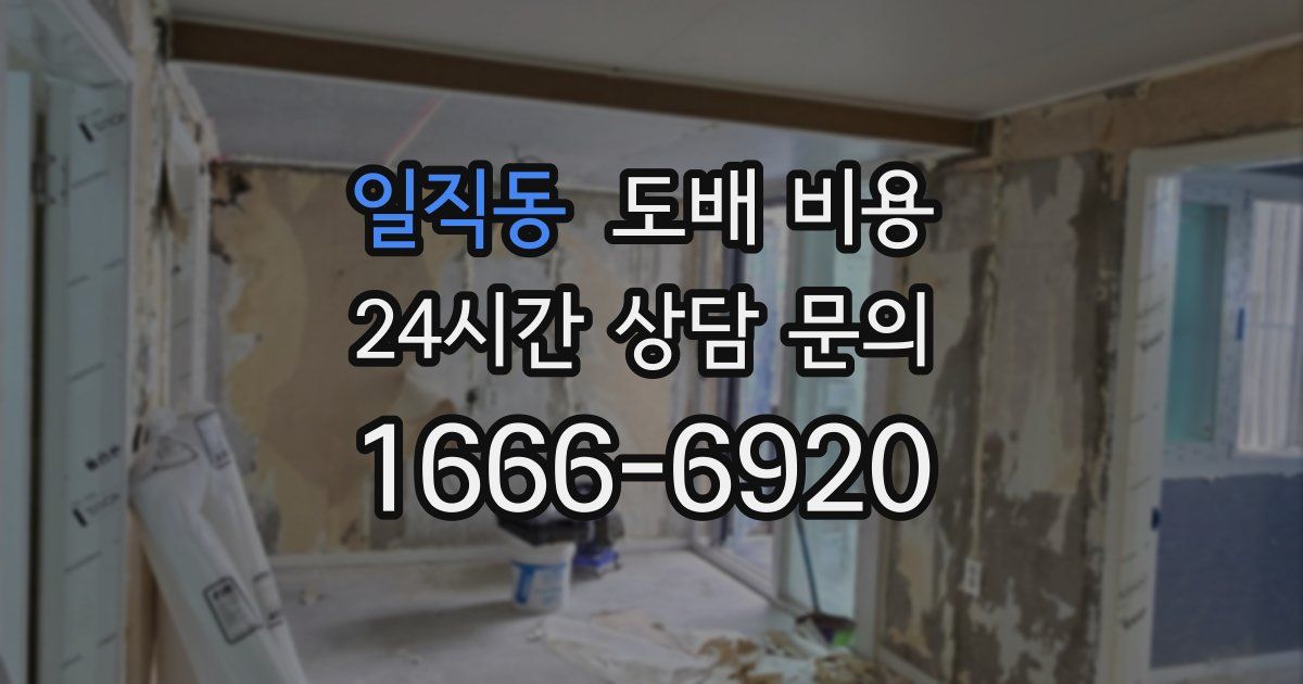 일직동 도배 비용