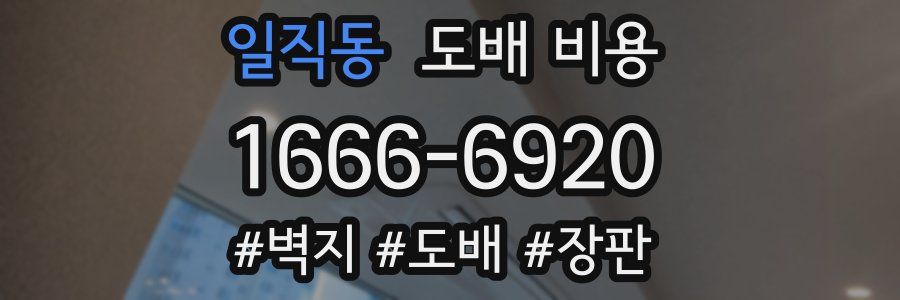 일직동 도배 비용