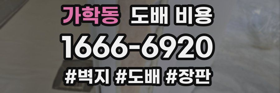 가학동 도배 비용